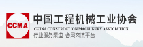 中国工程机械工业协会