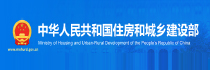 中国住房和城乡建设部